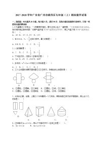 初中数字七上2017-2018学年广东省广州市越秀区学期期末调研测试数学试题（word版）