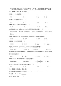 初中数字七上2017-2018学年广东省揭阳市揭西县期末模拟数学试卷