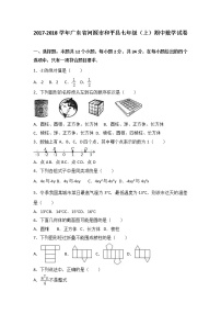 初中数字七上2017-2018学年广东省河源市和平县期中数学试卷含答案解析