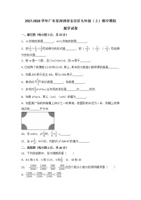 初中数字七上2017-2018学年广东省深圳市宝安区期中模拟数学试卷含解析