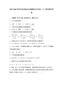 初中数字七上2017-2018学年河北省保定市高碑店市期中数学试卷含答案解析