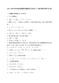 初中数字七上2017-2018学年河南省濮阳市濮阳县期中数学试卷(B)含答案