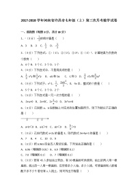 初中数字七上2017-2018学年河南省许昌市第三次月考数学试卷含答案解析