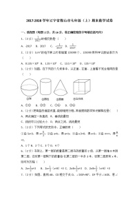 初中数字七上2017-2018学年辽宁省鞍山市期末数学试卷含答案解析