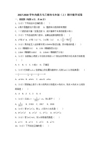 初中数字七上2017-2018学年内蒙古乌兰察布期中数学试卷含答案解析