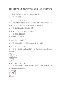 初中数字七上2017-2018学年山东省临沂市河东区期末数学试卷含答案解析