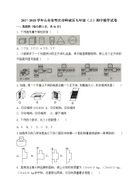 初中数字七上2017-2018学年山东省枣庄市峄城区期中考试数学试卷含答案