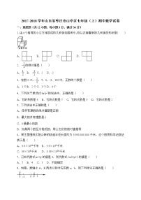 初中数字七上2017-2018学年山东省枣庄市山亭区期中考试数学试卷含答案