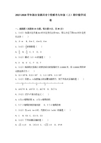 初中数字七上2017-2018学年浙江省嘉兴市十校联考期中数学试卷含答案解析