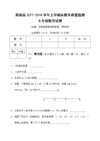 初中数字七上2017-2018学年云南省双柏县期末教学质量监测数学试卷含答案