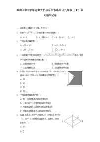 2021-2022学年内蒙古巴彦淖尔市临河区八年级（下）期末数学试卷（Word解析版）