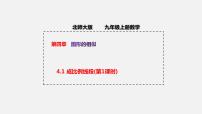 初中数学北师大版九年级上册1 成比例线段教学ppt课件