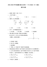 2021-2022学年新疆乌鲁木齐四十一中七年级（下）期末数学试卷（Word解析版）