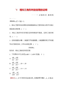 初中数学北师大版九年级上册5 相似三角形判定定理的证明随堂练习题