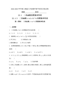 人教版九年级上册22.1.3 二次函数y＝a（x－h）2＋k的图象和性质第1课时同步练习题