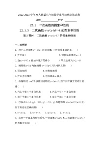 初中数学人教版九年级上册22.1.3 二次函数y＝a（x－h）2＋k的图象和性质第2课时课后作业题