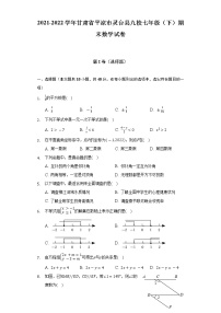 2021-2022学年甘肃省平凉市灵台县九校七年级（下）期末数学试卷（Word解析版）