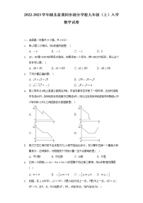 2022-2023学年湖北省黄冈市部分学校九年级（上）入学数学试卷（Word解析版）