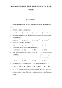 2021-2022学年福建省泉州市永春县八年级（下）期末数学试卷（Word解析版）