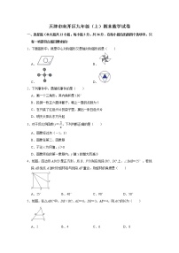 九年级数学上册人教版·天津市南开区期末试卷附答案