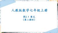 人教版七年级上册2.1 整式优秀ppt课件