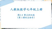 初中数学人教版七年级上册2.2 整式的加减获奖ppt课件