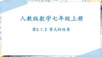 初中数学人教版七年级上册第三章 一元一次方程3.1 从算式到方程3.1.2 等式的性质优质ppt课件