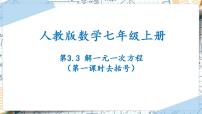 数学3.3 解一元一次方程（二）----去括号与去分母背景图课件ppt