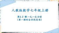 初中数学人教版七年级上册3.2 解一元一次方程（一）----合并同类项与移项教学ppt课件