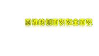 数学九年级上册3.8 弧长及扇形的面积教学ppt课件