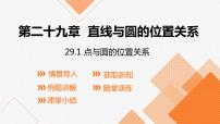 数学九年级下册第29章 直线与圆的位置关系29.1 点与圆的位置关系课前预习课件ppt