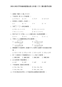 2021-2022学年海南省陵水县七年级（下）期末数学试卷（Word解析版）