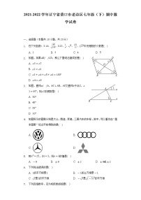 2021-2022学年辽宁省营口市老边区七年级（下）期中数学试卷（Word解析版）