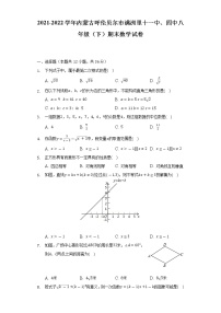 2021-2022学年内蒙古呼伦贝尔市满洲里十一中、四中八年级（下）期末数学试卷（Word解析版）