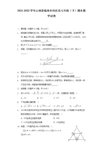 2021-2022学年云南省临沧市凤庆县七年级（下）期末数学试卷（Word解析版）