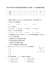 2021-2022学年吉林省延边州敦化市七年级（下）期末数学试卷（Word解析版）