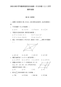 2022-2023学年陕西省西安市高新一中九年级（上）开学数学试卷（Word解析版）