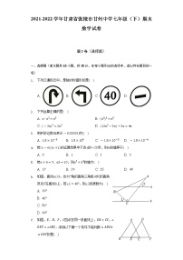 2021-2022学年甘肃省张掖市甘州中学七年级（下）期末数学试卷（Word解析版）