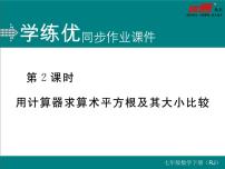 人教版七年级下册6.1 平方根评课ppt课件