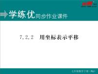 人教版七年级下册7.2.2用坐标表示平移评课课件ppt