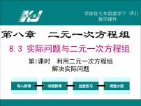 初中数学人教版七年级下册8.1 二元一次方程组教学ppt课件