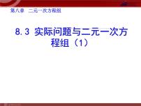 数学七年级下册8.3 实际问题与二元一次方程组教学ppt课件