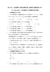 第22章-二次函数程-【期末试题汇编-人教版】福建省厦门市3年（2019-2021）九年级数学上学期期末统考试题