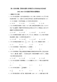 第1章有理数-【期末试题精选-苏科版】江苏省南京市2022-2023七年级数学期末复习专题精炼