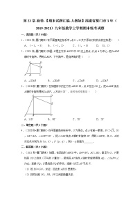 第23章-旋转-【期末试题汇编-人教版】福建省厦门市3年（2019-2021）九年级数学上学期期末统考试题