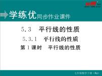 人教版七年级下册5.3.1 平行线的性质评课ppt课件