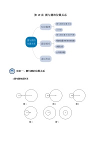 第19讲圆与圆的位置关系- 2022-2023学年九年级数学下册 精讲精练（沪教版）