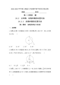 初中数学人教版九年级上册24.2.2 直线和圆的位置关系第2课时达标测试