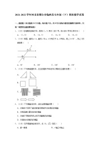 2021-2022学年河北省邢台市临西县七年级（下）期末数学试卷(含答案)