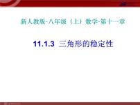 初中数学人教版八年级上册11.1.3 三角形的稳定性教学课件ppt